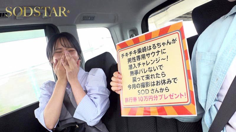 1start00535 | 柴崎はるちゃんが男性専用サウナに潜入チャレンジ！つるぺたおっぱいを震わせ羞恥に耐えるも女バレしてハメられちゃいました 画像 3