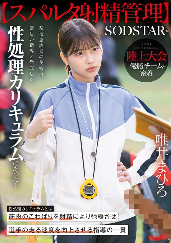 1start00557 | 【スパルタ射精管理】陸上大会優勝チームに密着。某校急成長の秘密は厳しい指導と徹底した性処理カリキュラムにあった！ 唯井まひろ 画像 1