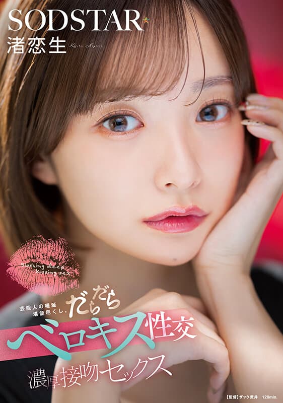 1start00592 | 芸能人の唾涎堪能尽くし。だらだらベロキス性交濃厚接吻セックス 渚恋生 画像 1