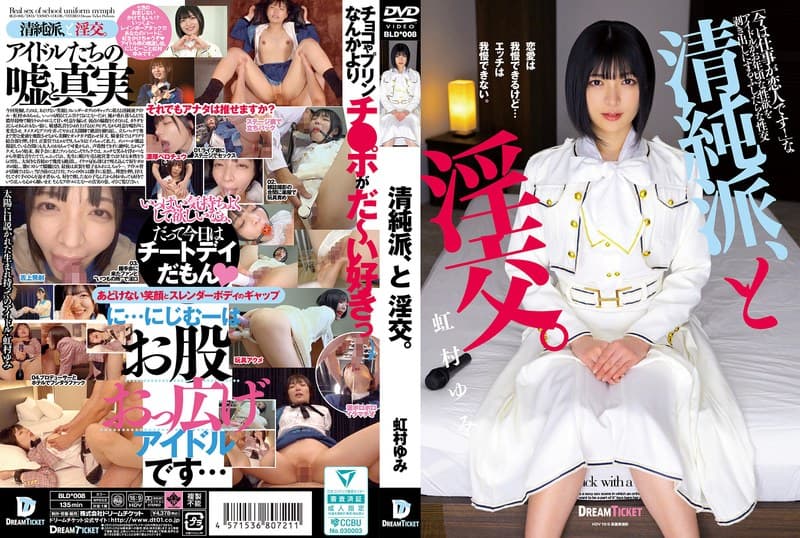 24bld00008 | 清純派、と淫交。 虹村ゆみ