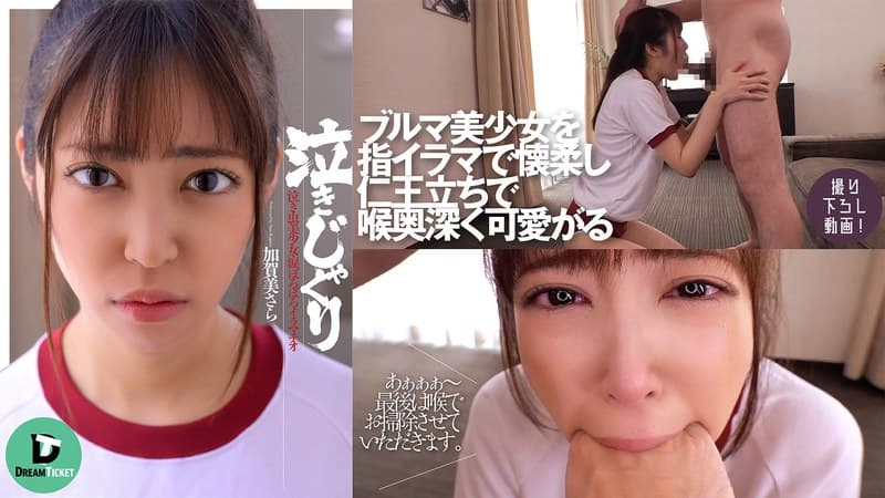 24dtsl00086 | 泣きじゃくり 加賀美さら