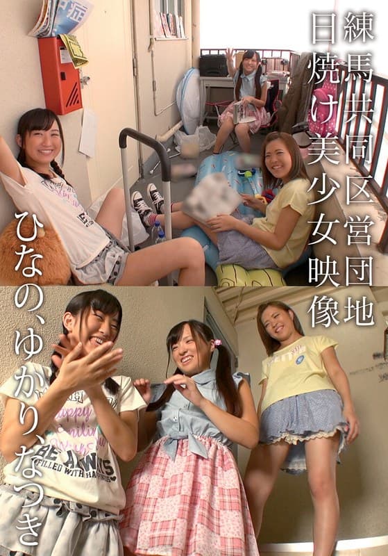504ibwx00705za | 練馬共同区営団地 日焼け美少女映像 ひなの、ゆかり、なつき