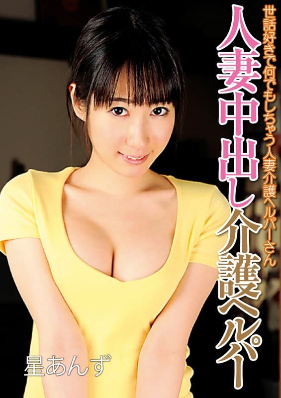 57mcsr22501 | 星あんず from 人妻中出し介護ヘルパー 世話好きで何でもしちゃう人妻介護ヘルパーさん