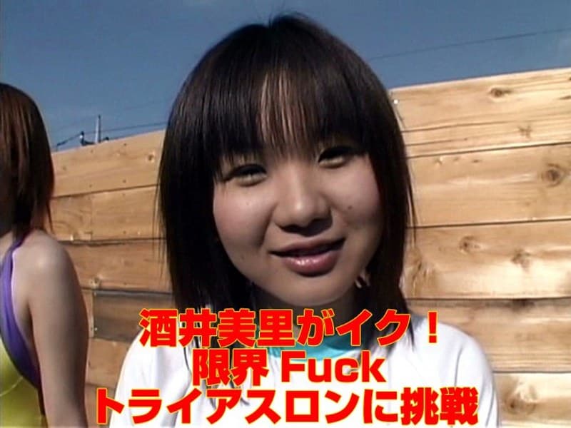 aa00257 | 酒井美里がイク！ 限界Fuck トライアスロンに挑戦