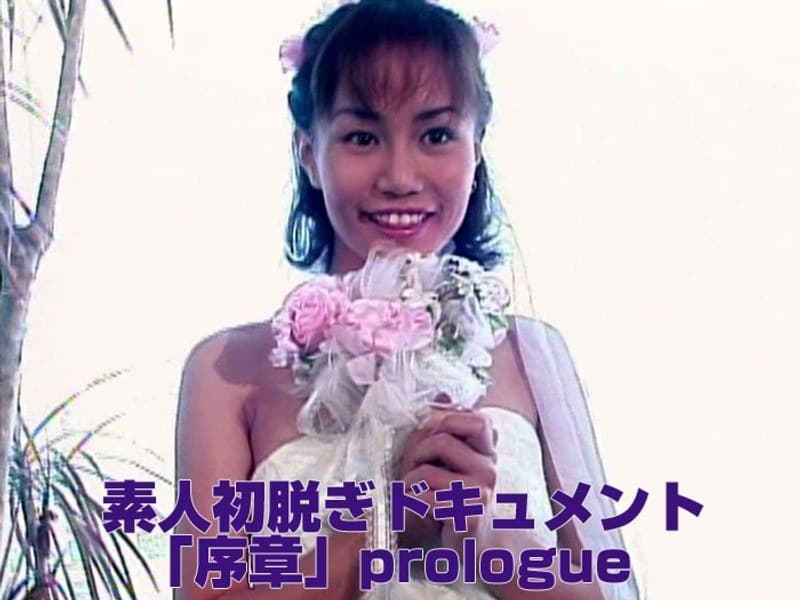 aa00751 | 素人初脱ぎドキュメント 「序章」prologue