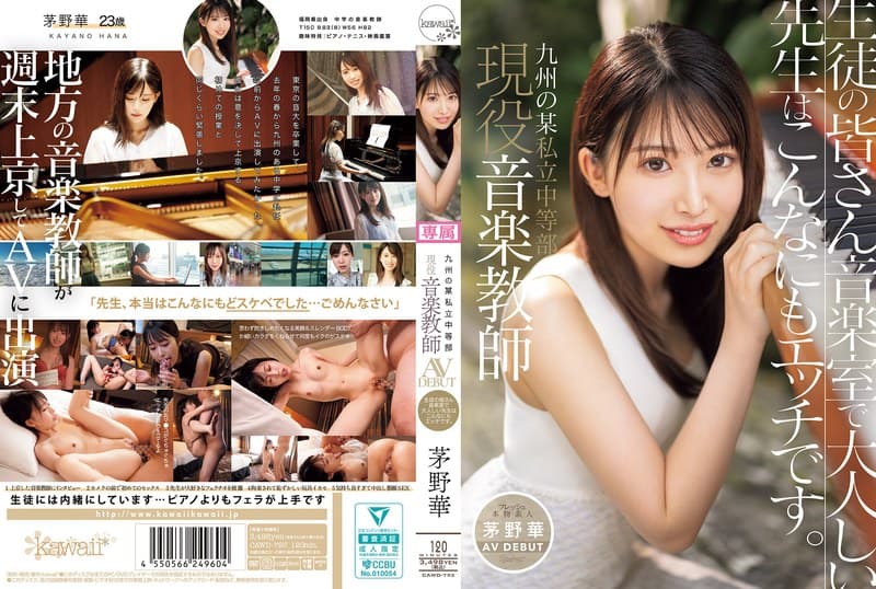 cawd00793 | 九州の某私立中等部 現役音楽教師 茅野華 AV DEBUT 生徒の皆さん音楽室で大人しい先生はこんなにもエッチです。