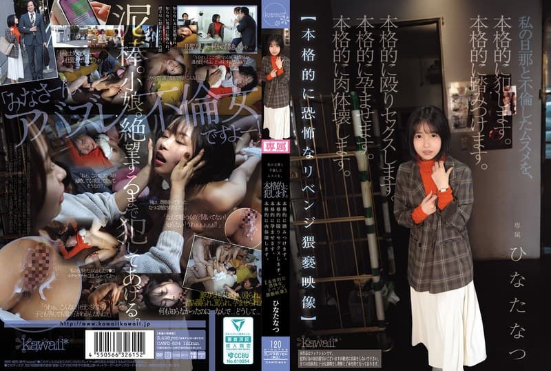 cawd00854 | 私の旦那と不倫したムスメを、本格的に犯します。本格的に踏みつけます。本格的に殴りセックスします。本格的に孕ませます。本格的に肉体壊します。【本格的に恐怖なリベンジ猥褻映像】 ひなたなつ