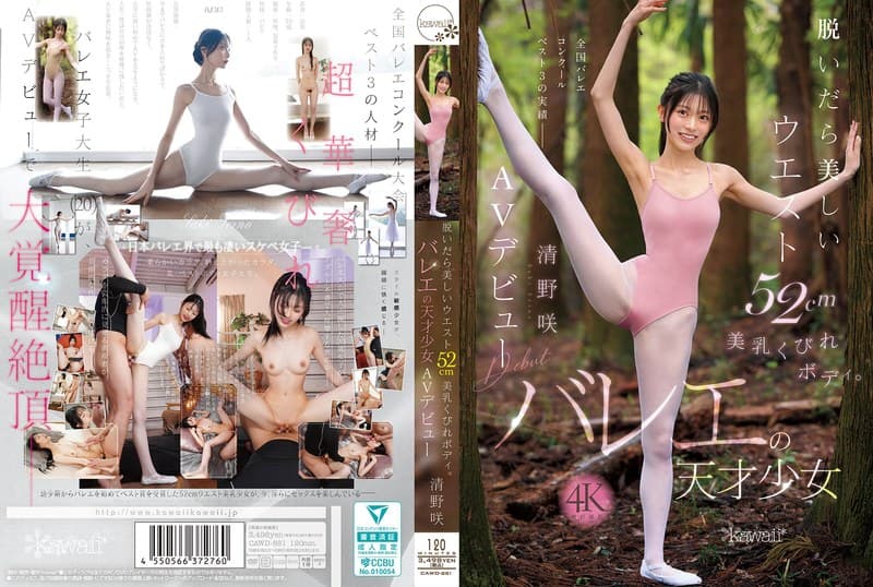 cawd00881 | 脱いだら美しいウエスト52cm美乳くびれボディ。バレエの天才少女 清野咲 AVデビュー