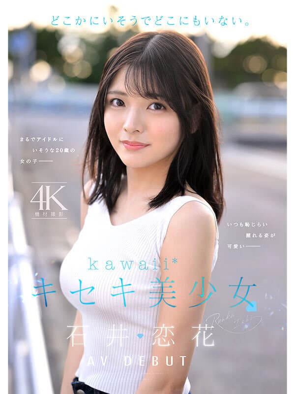 cawd00902 | どこかにいそうでどこにもいない。キセキ美少女 石井恋花 AV DEBUT 画像 1