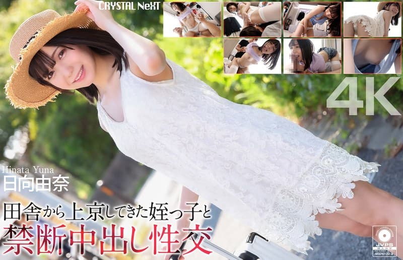 crnx00279 | 【4K】田舎から上京してきた姪っ子と禁断中出し性交 日向由奈