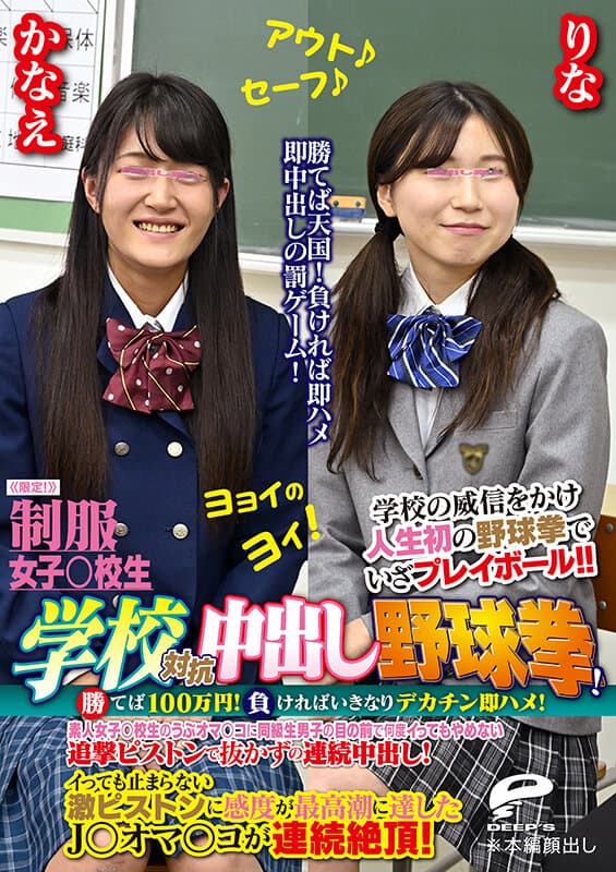 dkra00501 | 制服女子○校生限定！学校対抗中出し野球拳！2 勝てば100万円！負ければいきなりデカチン即ハメ！素人女子○校生のうぶオマ○コに同級生男子の目の前で何度イってもやめない追撃ピストンで抜かずの連続中出し！りなVSかなえ 画像 6