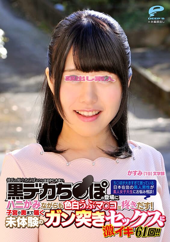 dkra02003 | 一般黒人男性×素人女子大生 人生初の黒人ザーメン中出しスペシャル！ち○ぽが大きすぎて困っている日本在住の黒人男性が素人女子大生にお悩み相談！彼氏の短小ち○ぽよりもはるかに大きい黒デカち○ぽの登場にハニかみながらも色白うぶマ○コは疼きだす！6 かすみ 画像 6