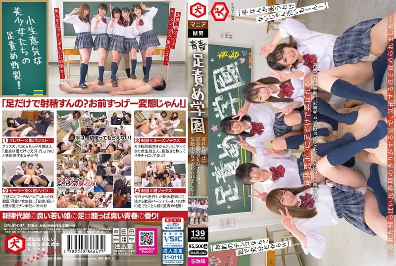 dnjr00047 | 青春足責め学園 蒸れた酸っぱい思春期の香りがする足で、気絶するほど責められました…