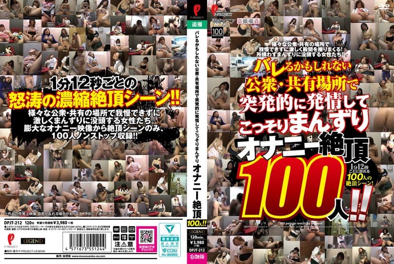 dpjt00212 | バレるかもしれない公衆・共有場所で突発的に発情してこっそりまんずり オナニー絶頂100人！！