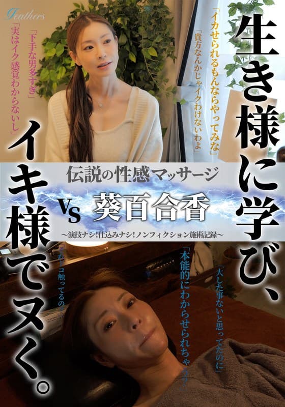 ffm00018 | 伝説の性感マッサージ VS 葵百合香