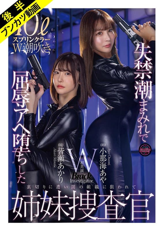 fjin00129b | 【抵抗も虚しくアヘ堕ち】失禁潮まみれで快楽堕ちした姉妹捜査官 小那海あや 皆瀬あかり
