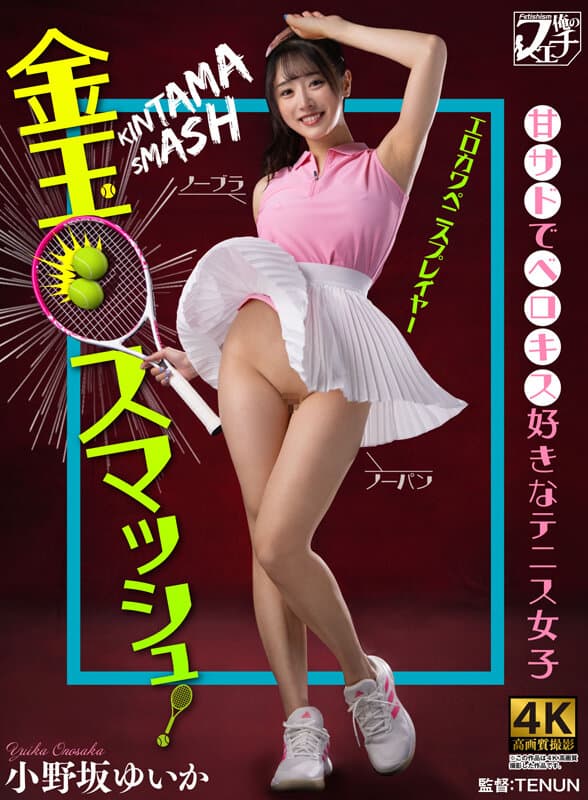 fstu00026 | 金玉スマッシュ！甘サドでベロキス好きなテニス女子 小野坂ゆいか 画像 1