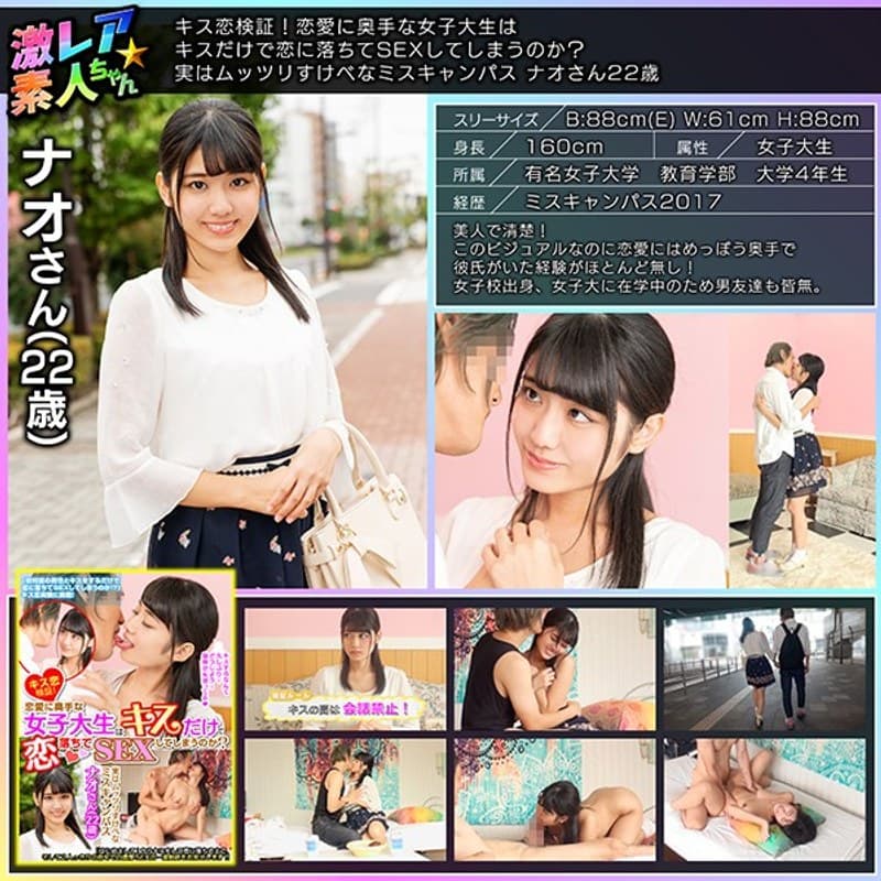 geki00005 | キス恋検証！恋愛に奥手な女子大生はキスだけで恋に落ちてSEXしてしまうのか？実はムッツリすけべなミスキャンパス ナオさん22歳