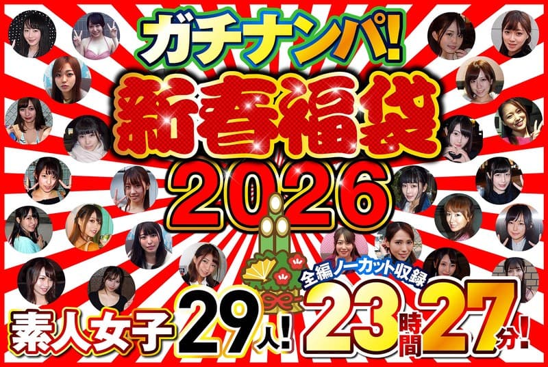 h_021nps00003f | ガチナンパ！【新春福袋2026】 素人女子29人！全編ノーカット収録23時間27分！