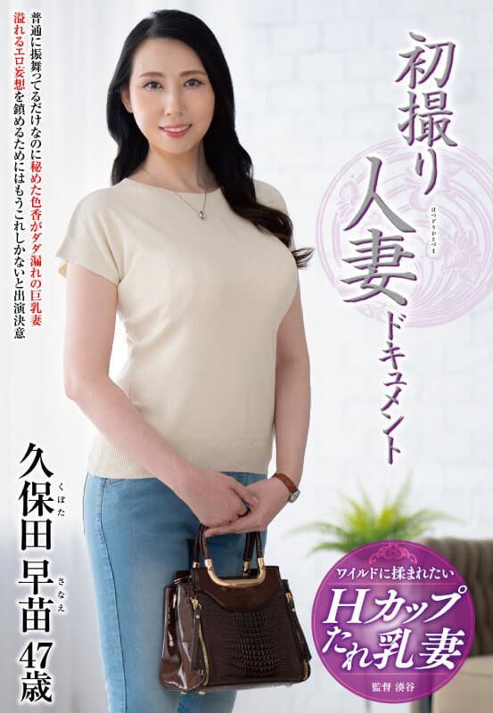 h_086jrze00230 | 初撮り人妻ドキュメント 久保田早苗 画像 1