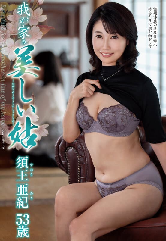 h_086kaad00079 | 我が家の美しい姑 須王亜紀 画像 1