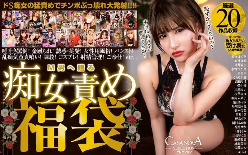 h_1116cafuku00012 | 【VR】CASANOVAセレクション M男へ贈る痴女責め福袋