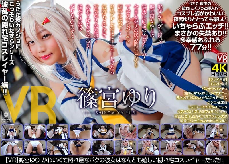 h_1155crvr00182 | 【VR】篠宮ゆり かわいくて照れ屋なボクの彼女はなんとも嬉しい隠れ宅コスレイヤーだった！