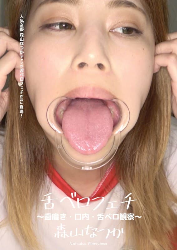 h_1416ad00308 | 舌ベロフェチ ～歯磨き・口内・舌ベロ観察～ 森山なつか