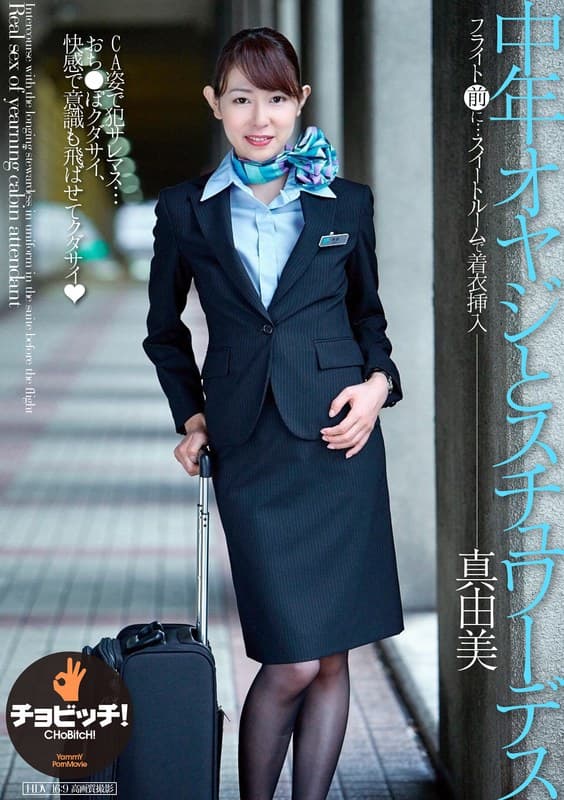 h_1435clo00213 | 中年オヤジとスチュワーデス 今井真由美