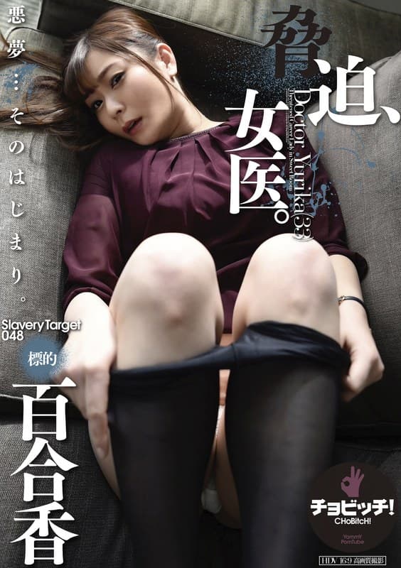 h_1435clo00283 | 脅迫、女医。標的 百合香 葵百合香
