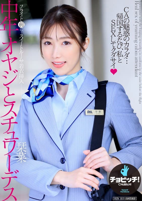 h_1435clo00358 | 中年オヤジとスチュワーデス 宇野栞菜