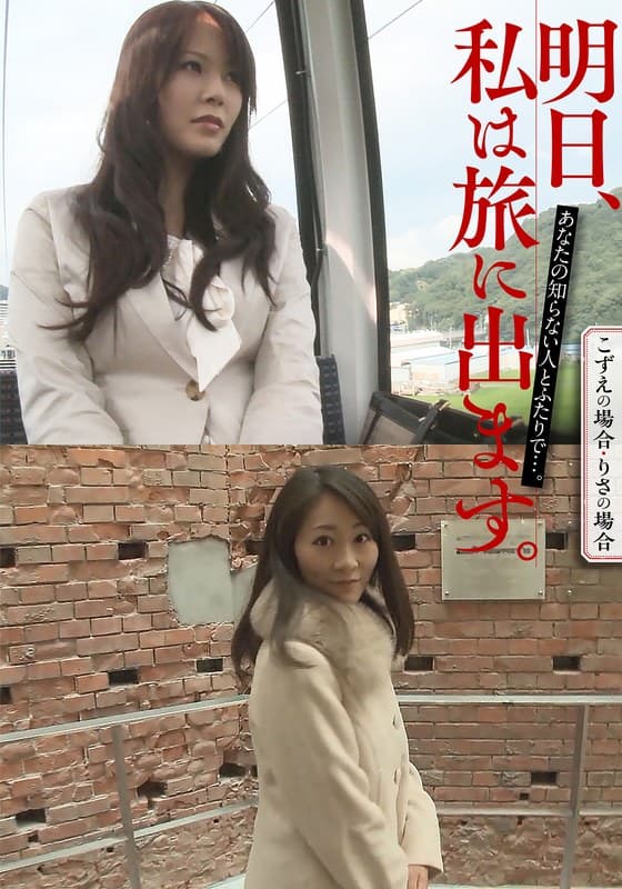 h_1454mcsr51603 | 明日、私は旅に出ます。あなたの知らない人とふたりで…。こずえの場合・りさの場合