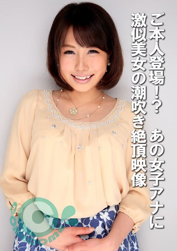 h_1462com00439 | ご本人登場！？ あの女子アナに激似美女の潮吹き絶頂映像