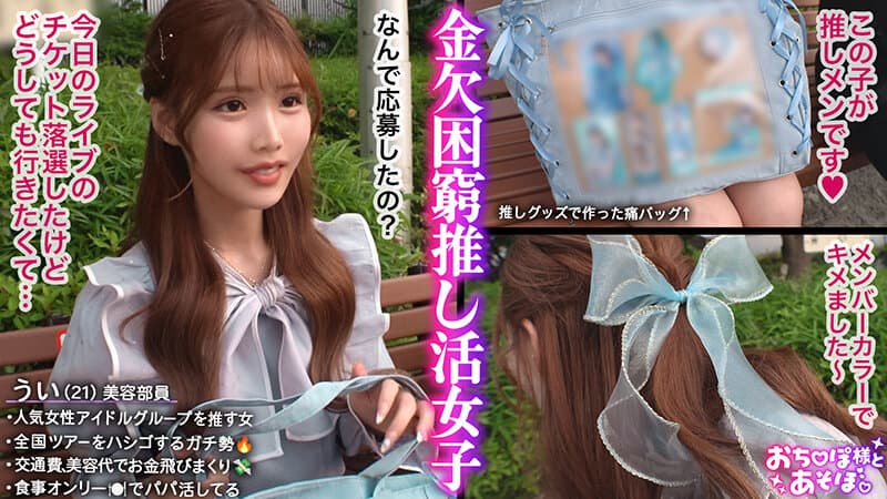 h_1711maan01111 | 【G乳ドルヲタ美女】推し活＞生活費！ライブ遠征とグッズ代で財布爆死！推し活全振りのオタク女子登場！可愛い顔を踏みつけられ喉奥まで突かれる強烈イラマで涙目ぴえん！ドロドロの精子まみれでライブ欠席確定案件ww【おち●ぽ様とあそぼ。】【うい】 涼風うい 画像 1