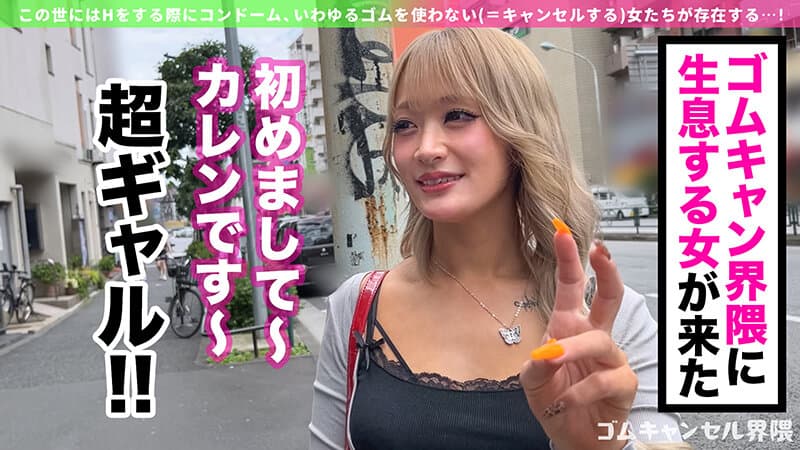 h_1711maan01113 | 【ピル常飲の生ハメ専門ギャル】博多訛りが可愛いヤリマンビッチ登場！敏感過ぎて潮吹き止まらんw痙攣しながらイキ狂う田舎ギャルを東京色に染め上げる！徹底ゴムキャンセルで容赦なく中出し連打！！【ゴムキャンセル界隈】【カレン】 綾波れん 画像 2