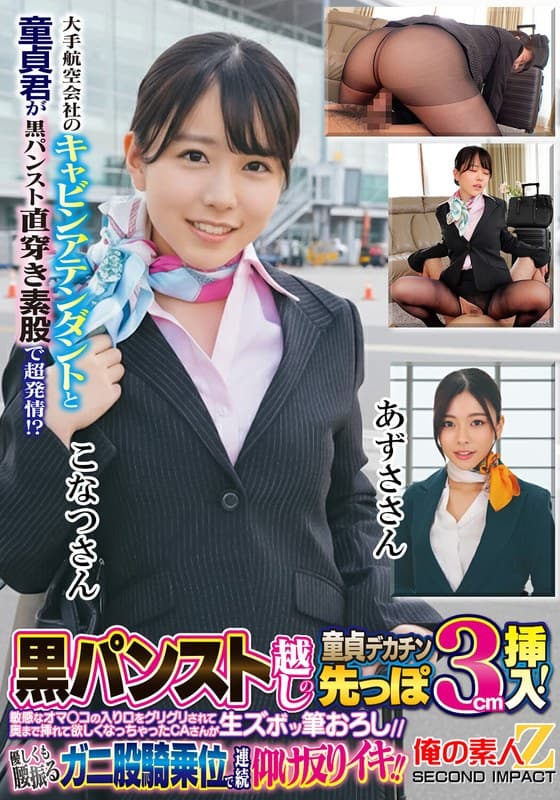 h_1732orecs00438 | 大手航空会社のキャビンアテンダントと童貞君が黒パンスト直穿き素股で超発情！？黒パンスト越しの童貞デカチン先っぽ3cm挿入！敏感なオマ○コの入り口をグリグリされて奥まで挿れて欲しくなっちゃったCAさんが生ズボッ筆おろし//優しくも腰振るガニ股騎乗位で連続仰け反り…