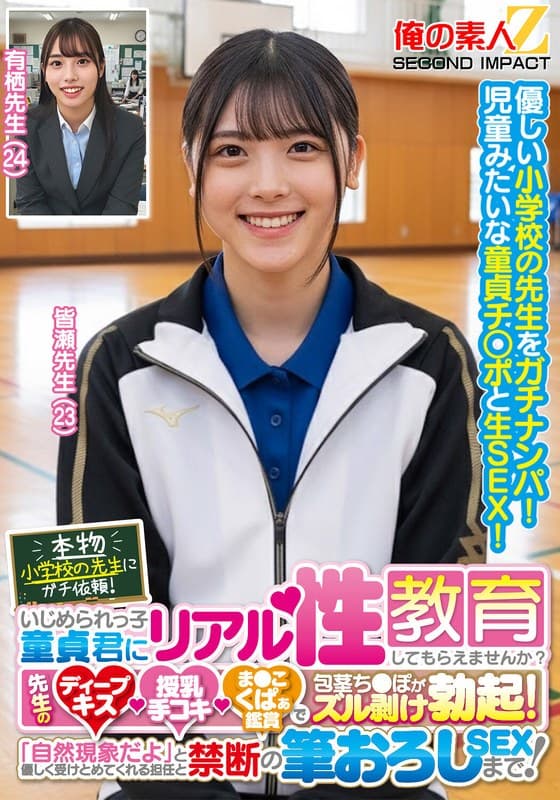 h_1732orecs00441 | 本物小学校の先生にガチ依頼！いじめられっ子童貞君にリアル性教育してもらえませんか？先生のディープキス・授乳手コキ・ま●こくぱぁ鑑賞で包茎ち●ぽがズル剥け勃起！「自然現象だよ」と優しく受けとめてくれる担任と禁断の筆おろしSEXまで！皆瀬先生 有栖先生