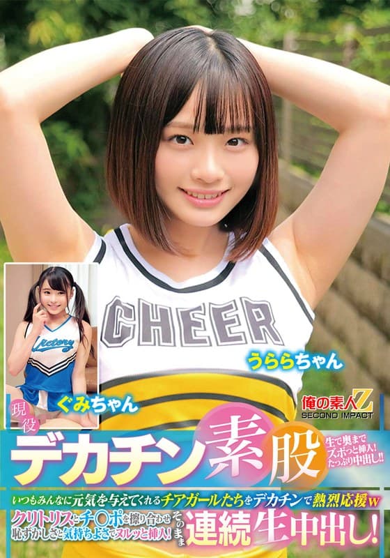 h_1732orecs00478 | 現役チアガールが挑戦！デカチン素股！いつもみんなに元気を与えてくれるチアガールたちをデカチンで熱烈応援wクリトリスとチ○ポを擦り合わせ恥ずかしさと気持ちよさでヌルッと挿入！そのまま連続生中出し！うららちゃん ぐみちゃん