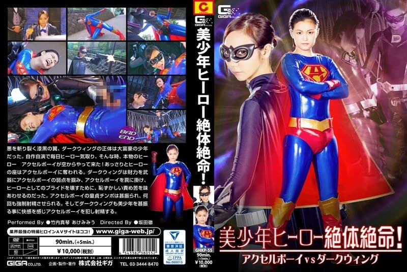 h_173ghkp00055 | 美少年ヒーロー絶体絶命！アクセルボーイVSダークウィング
