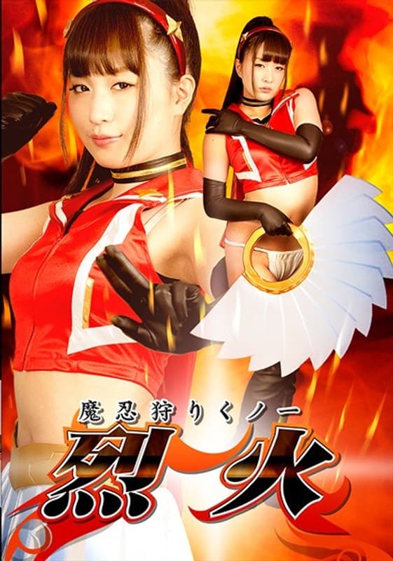 h_173ghkp00099 | 魔忍狩りくノ一 烈火 桜木優希音