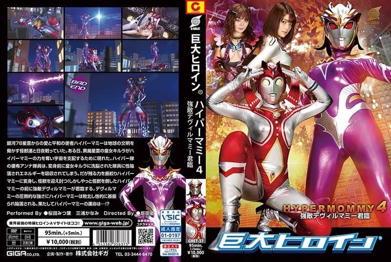 h_173gret00037 | 巨大ヒロイン（R） ハイパーマミー4 強敵デヴィルマミー君臨