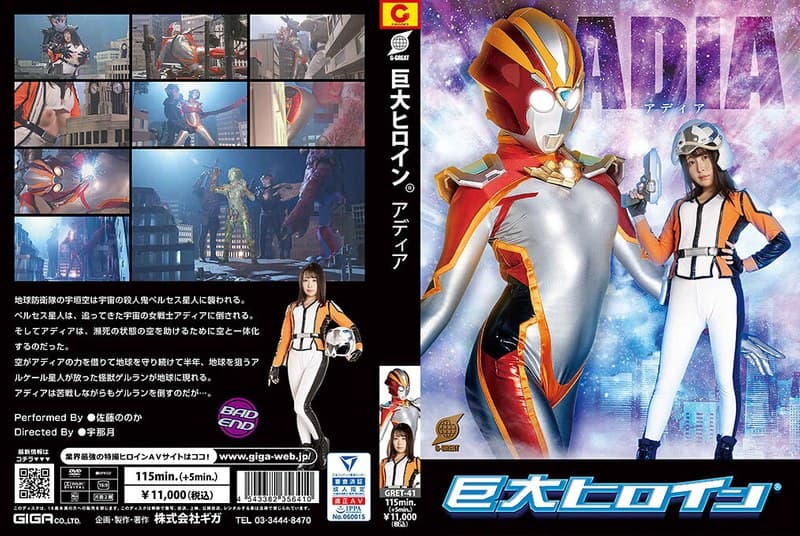 h_173gret00041 | 巨大ヒロイン（R） アディア 佐藤ののか