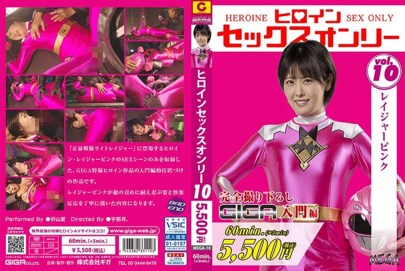 h_173mega00010 | ヒロインセックスオンリーVol.10 レイジャーピンク 祈山愛