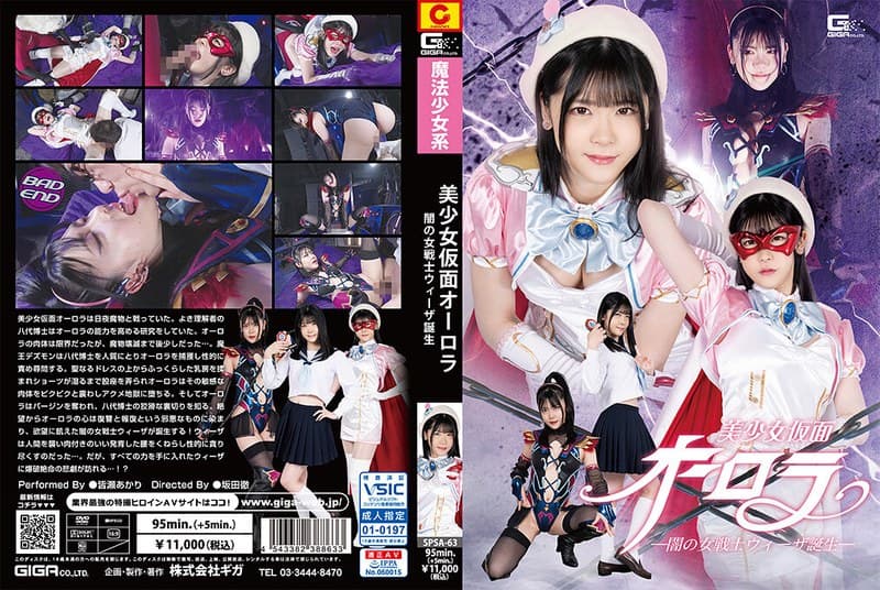 h_173spsa00063 | 美少女仮面オーロラ ー闇の女戦士ウィーザ誕生ー 皆瀬あかり