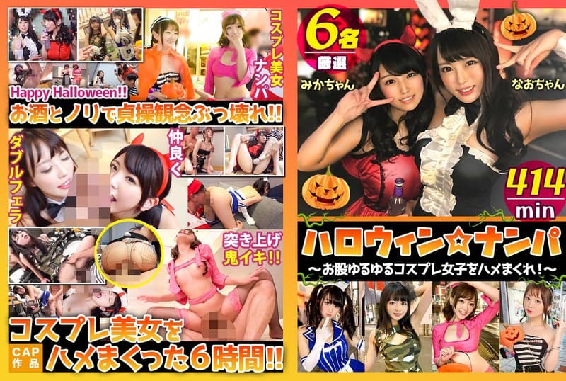 h_720zax00016 | ハロウィン☆ナンパ ～お股ゆるゆるコスプレ女子をハメまくれ！！～