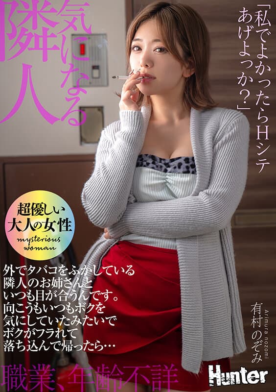 hhkl00234 | 「私でよかったらHシテあげよっか？」外でタバコをふかしている隣人のお姉さんといつも目が合うんです。向こうもいつもボクを気にしていたみたいでボクがフラれて落ち込んで帰ったら… 有村のぞみ 画像 1