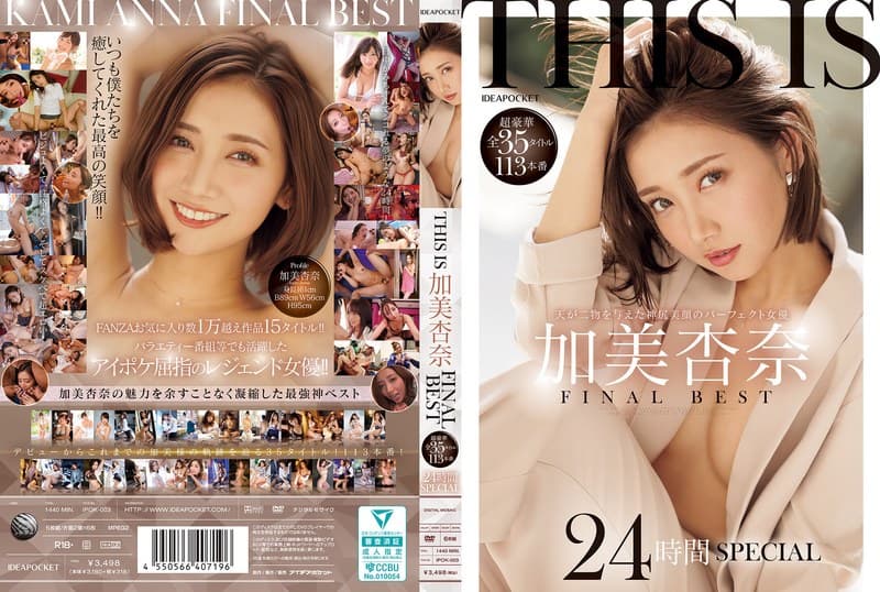 ipok00003 | THIS IS 加美杏奈 FINAL BEST 超豪華全35タイトル113本番 24時間SPECIAL