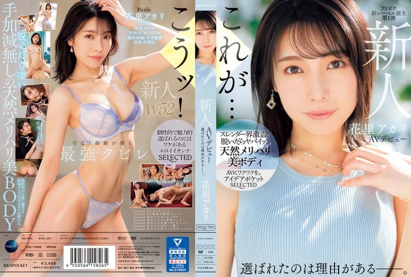 ipse00001 | 新人 花里アカリ AVデビュー 選ばれたのは理由がある_。