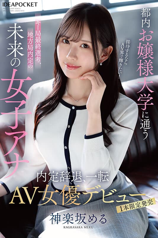 ipse00013 | 都内お嬢様大学に通うキー局最終選考、地方局内定の未来の女子アナ 接待するならAV界で輝きたい！内定辞退、一転AV女優デビュー 神楽坂める 画像 1