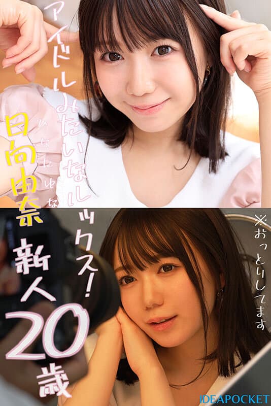 ipzz00449 | 145センチ 新人！ FIRST IMPRESSION 日向由奈 画像 1